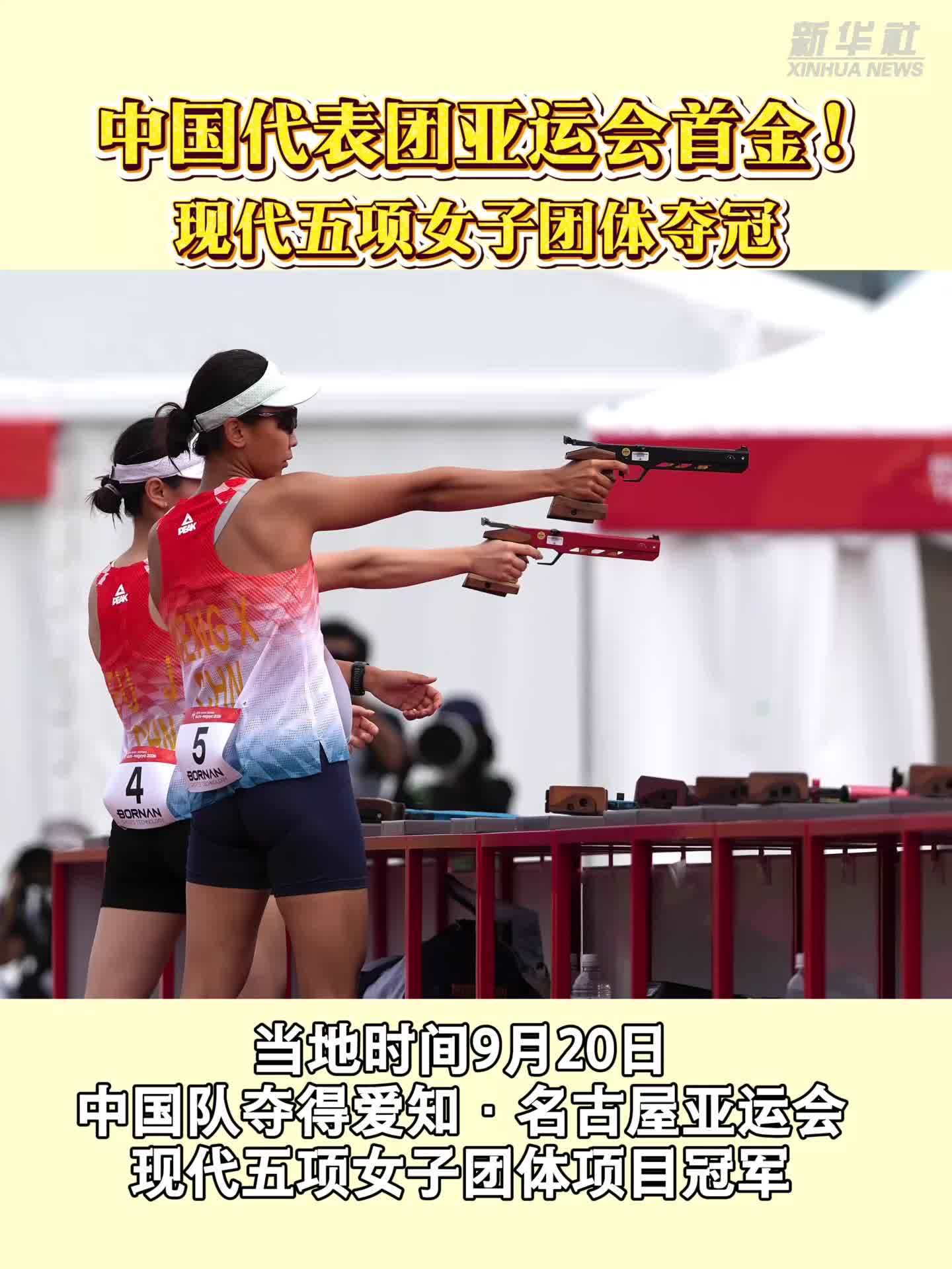 中国代表团亚运会首金！现代五项女子团体夺冠