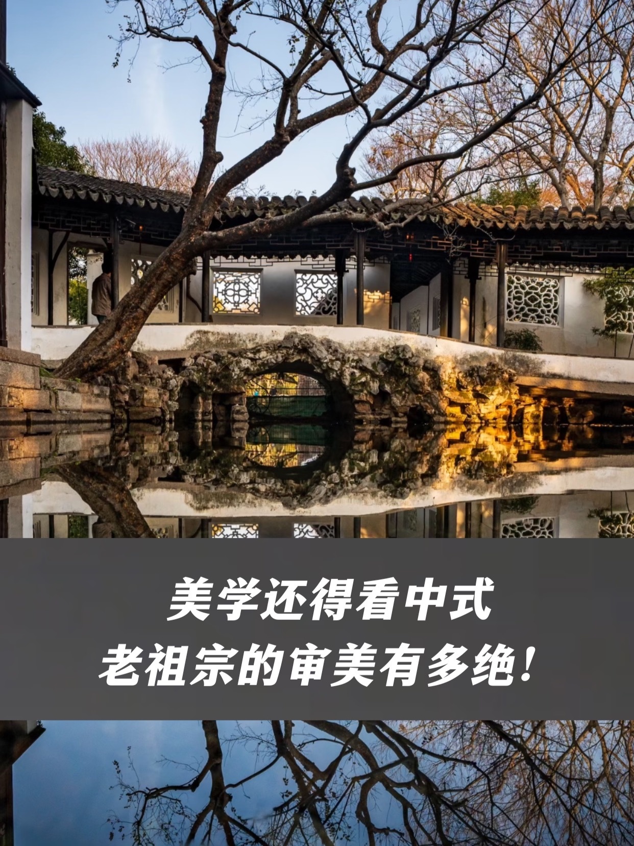 美学还得看中式，老祖宗的审美有多绝