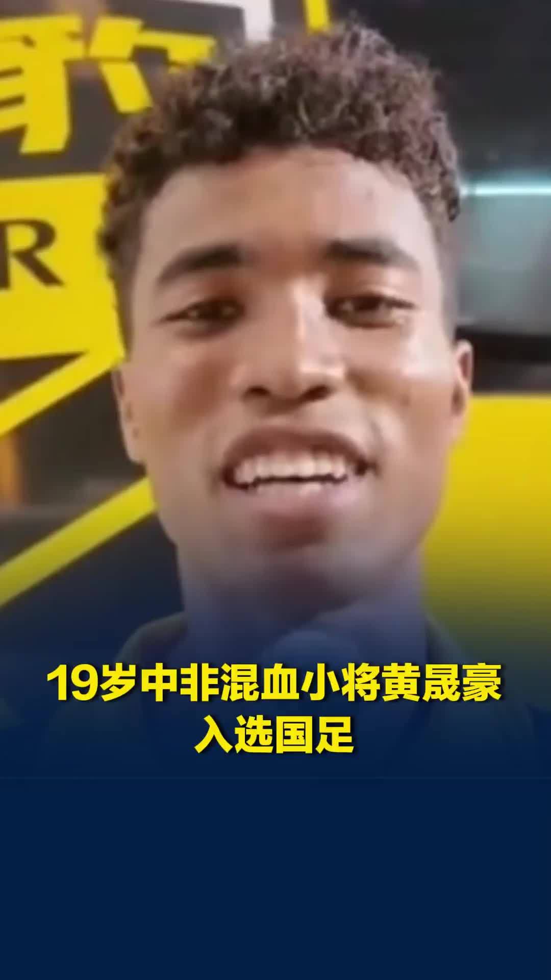 19岁中非混血小将黄晟豪入选国足，跨过U21国奥直通成年国家队