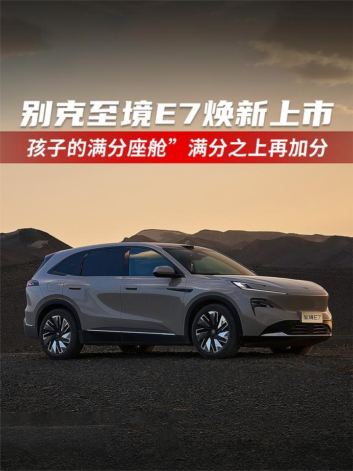 别克至境E7焕新上市孩子的满分座舱”满分之上再加分