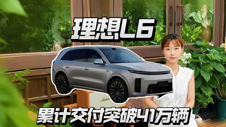 理想L6累计交付41万辆，凭什么卖爆？