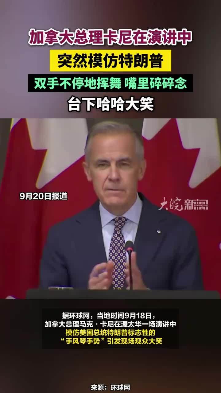 加拿大总理卡尼在演讲中，突然模仿特朗普，双手不停地挥舞 嘴里碎碎念，台下哈哈大笑#加拿大总理卡尼模仿特朗普