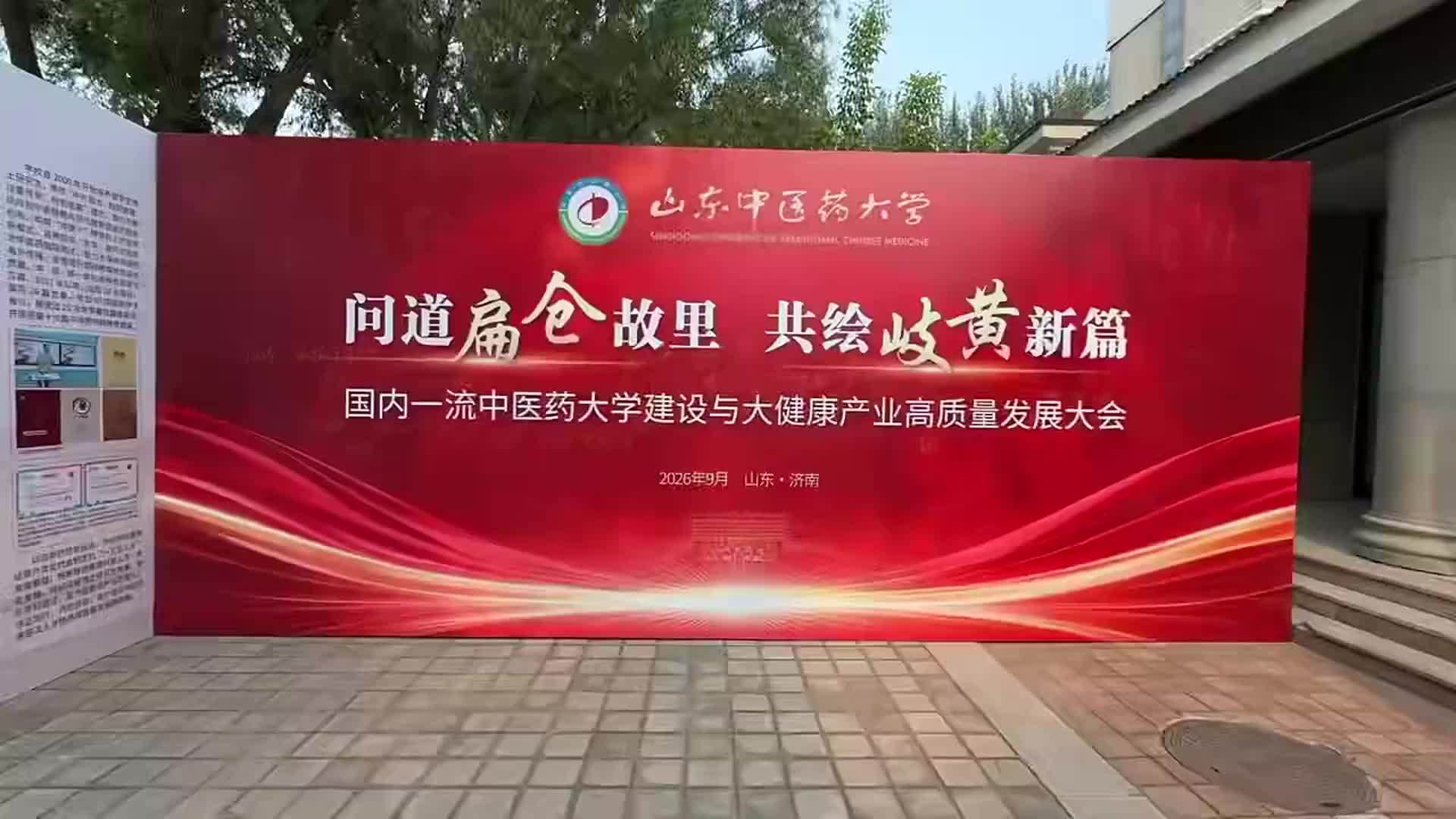 聚力冲刺国内一流！山东中医药大学举办高质量发展大会