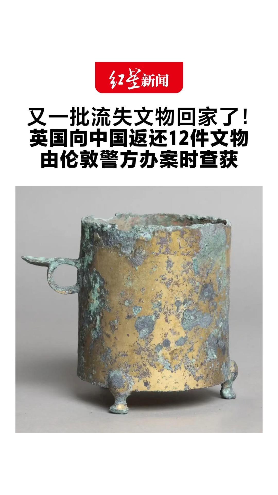 又一批流失文物回家了！英国向中国返还12件文物 由伦敦警方办案时查获 交接仪式在中国驻英使馆举行