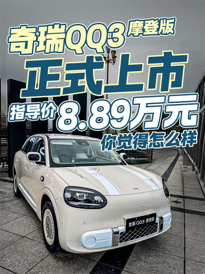 奇瑞QQ3摩登版正式上市！指导价8.89万元你觉得怎么样？