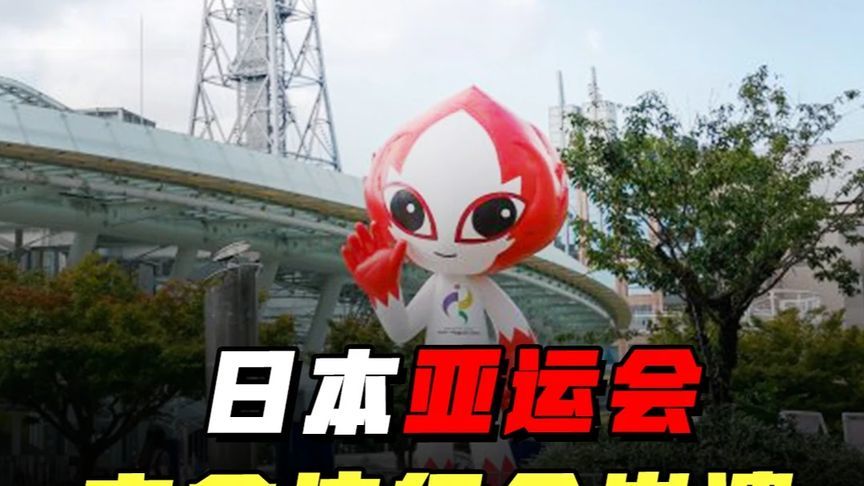 床短、菜少、送错人！日本主办亚运会遭疯狂吐槽 #零基础看懂全球
