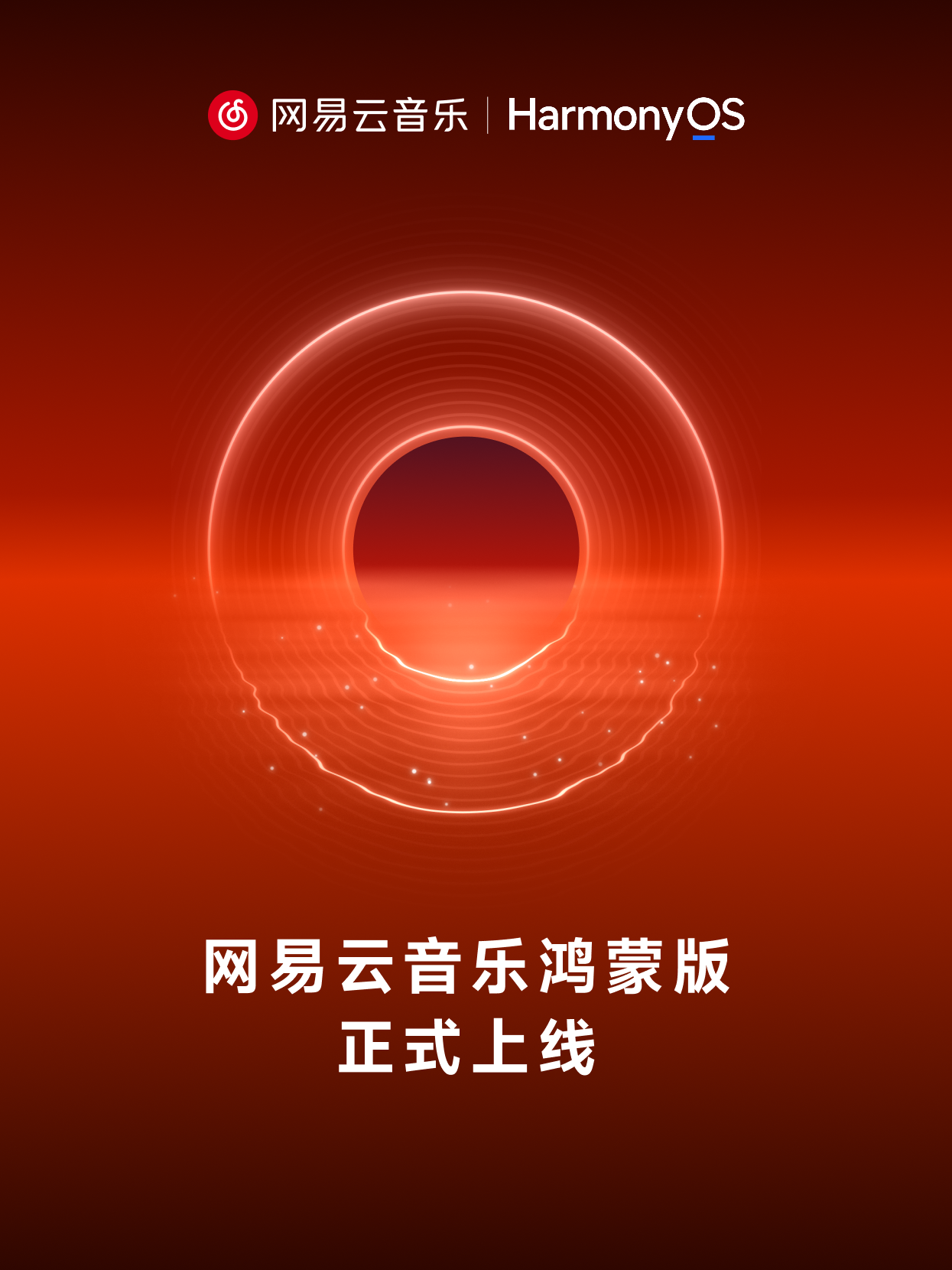 深度合作联合开发!网易云音乐鸿蒙版正式上线