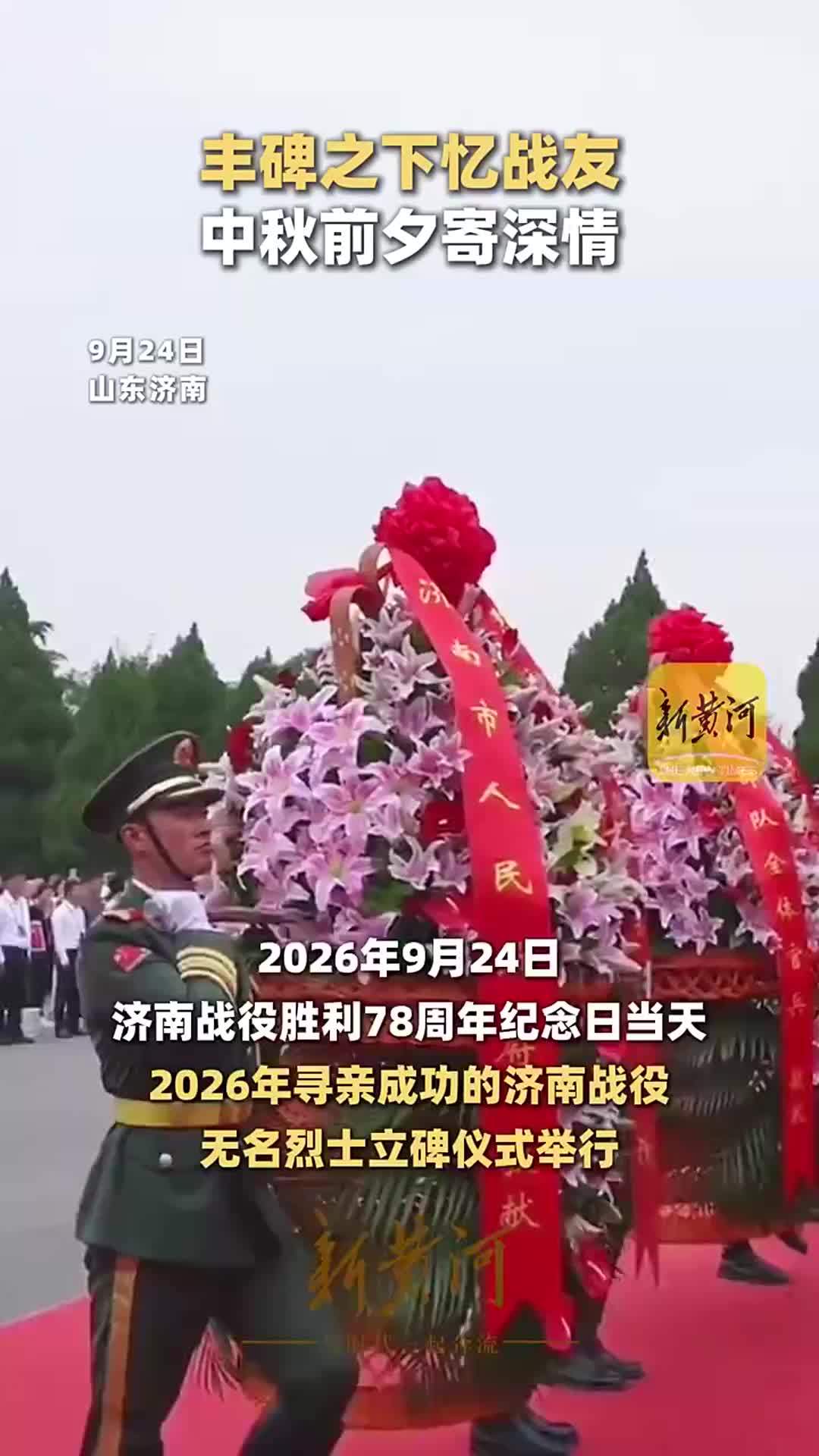 丰碑之下忆战友，中秋前夕寄深情