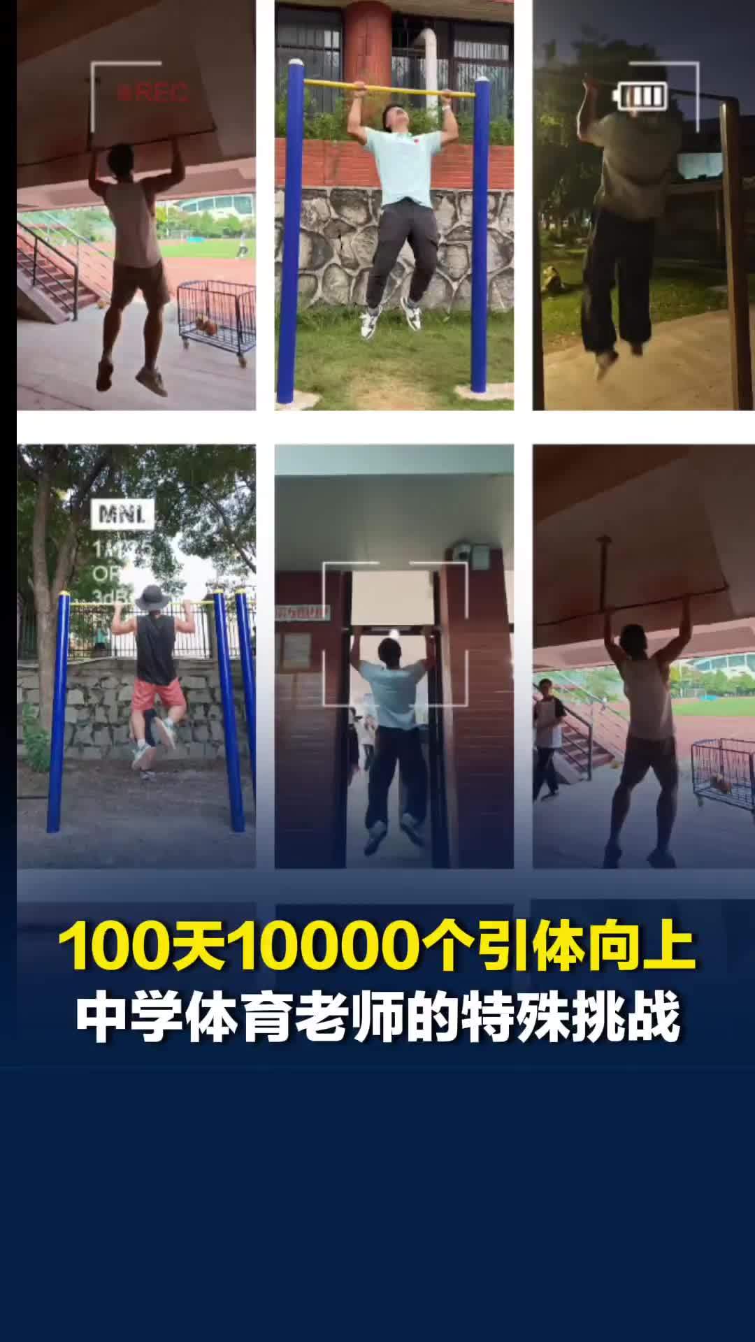 100天完成10000个引体向上，中学体育老师挑战自己请全网“督战”
