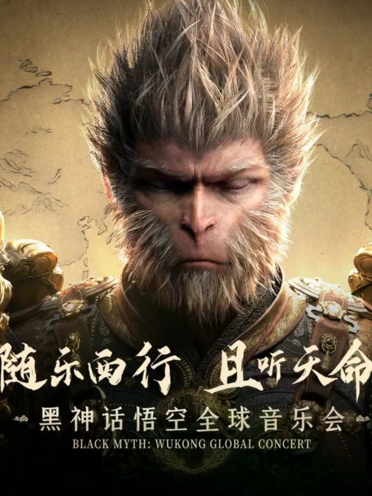 两岸同频，《黑神话：悟空》音乐会奏响中国台北站 #黑神话 #黑神话悟空