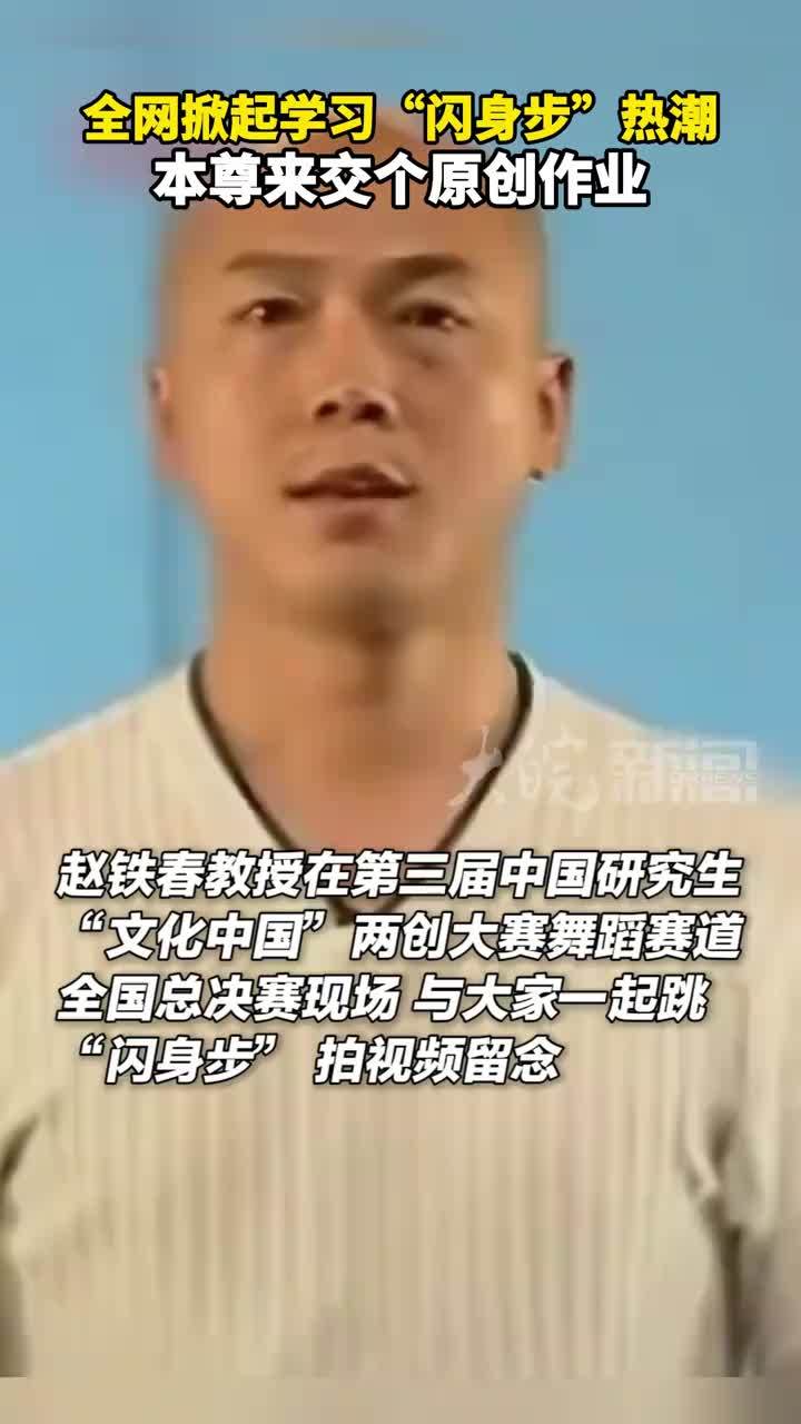 全网掀起学习“闪身步”热潮，本尊来交个原创作业