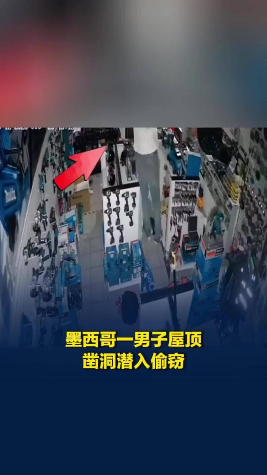 墨西哥一男子“从天而降”：屋顶凿洞潜入五金店偷工具，摔了一跤仍成功逃走