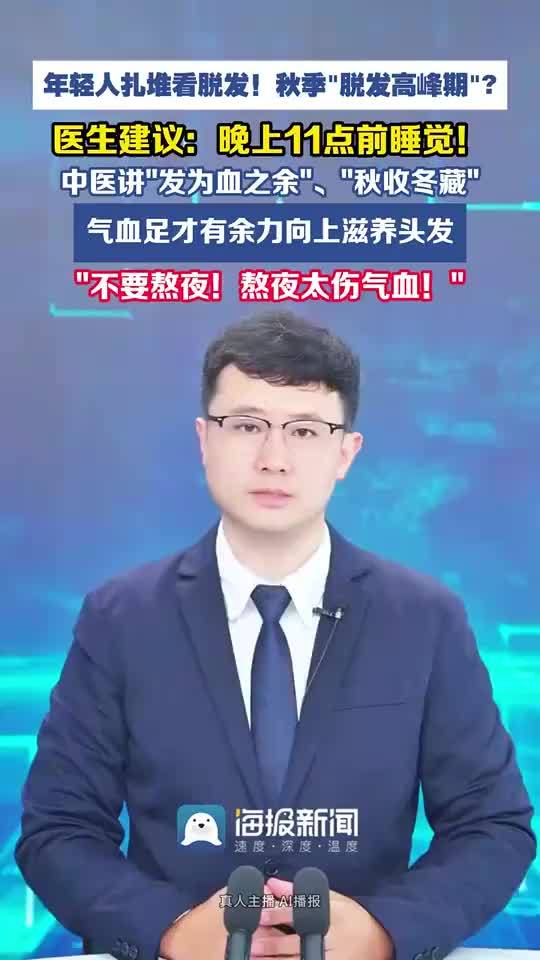 年轻人扎堆看脱发医生让23点前睡