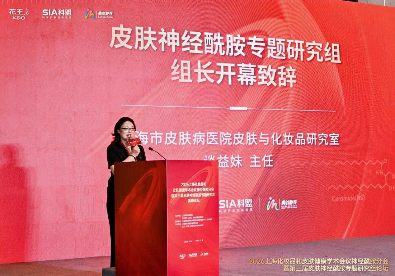 2026上海化妆品和皮肤健康学术会议神经酰胺分会暨第三届皮肤神经酰胺专题研究组论坛圆满落幕
