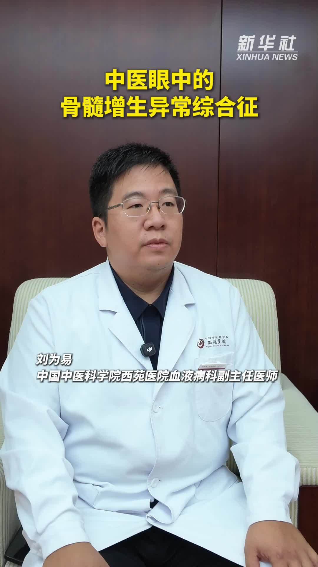 健康我来说｜中医眼中的骨髓增生异常综合征