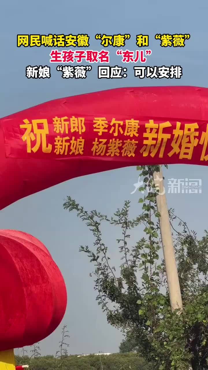网民喊话安徽“尔康”和“紫薇”生孩子取名“东儿”新娘“紫薇”回应：可以安排