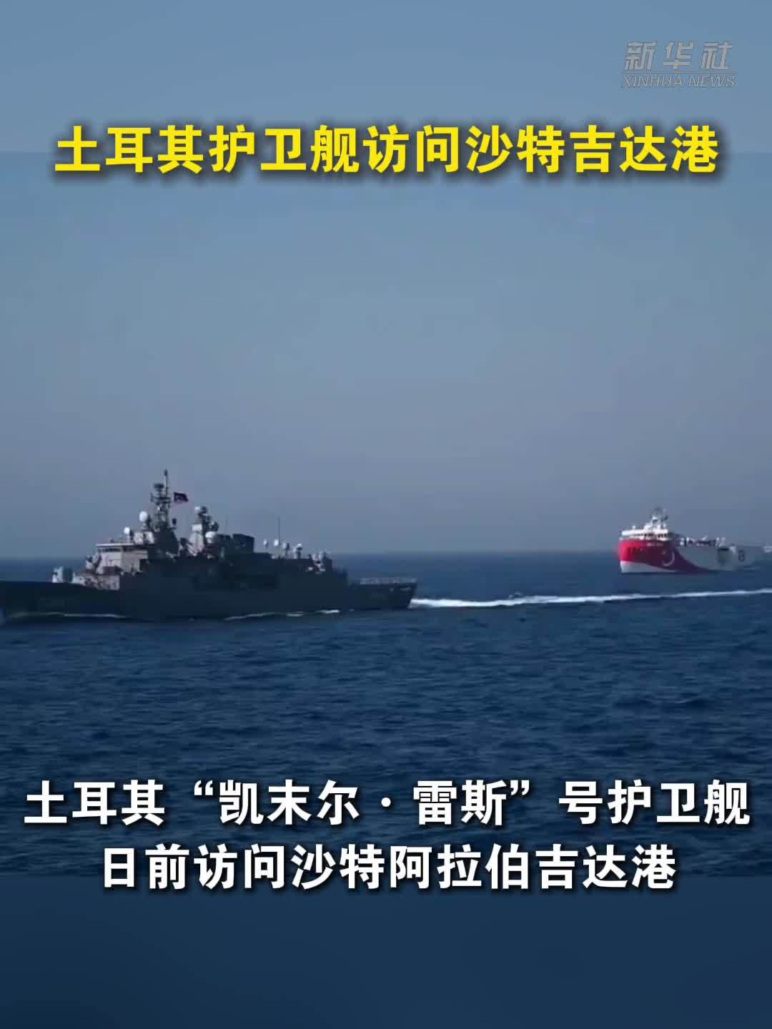 土耳其护卫舰访问沙特吉达港