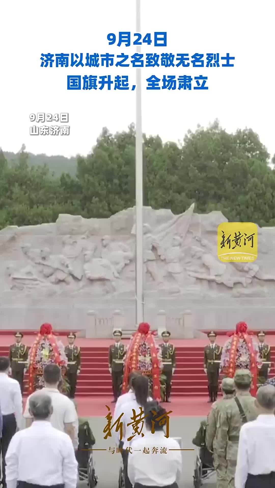 9月24日，济南以城市之名致敬无名烈士，国旗升起，全场肃立