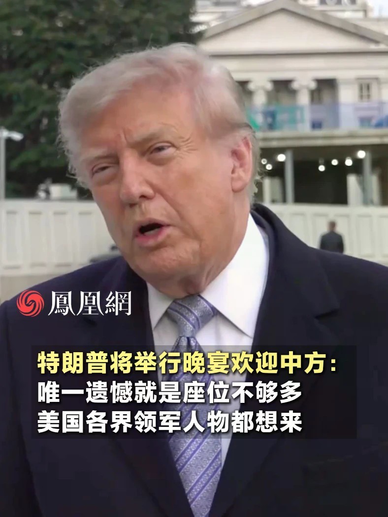 晚宴座位“一票难求”，特朗普：美国很多行业人物都想来#国际 #外交