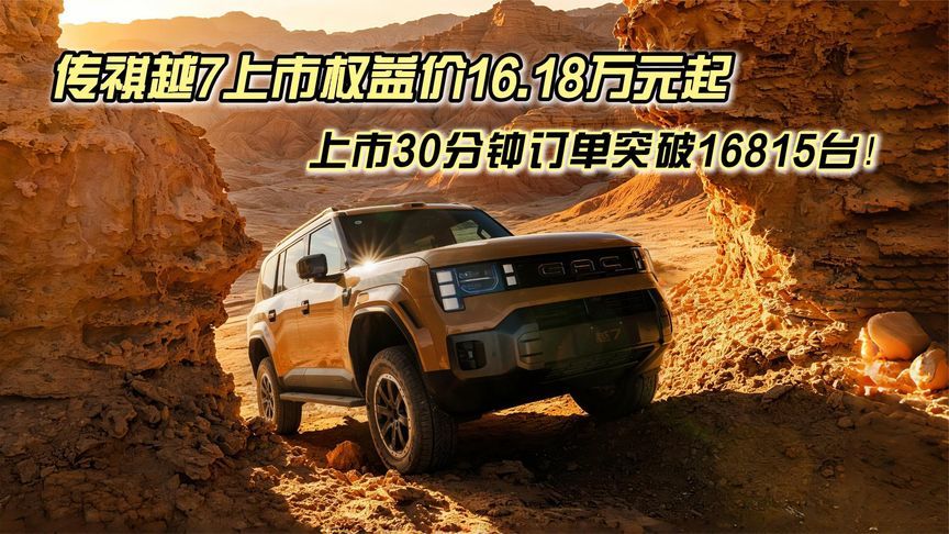 超舒适的悦野方盒子正式上市，传祺越7上市权益价16.18万元起