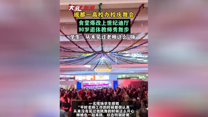 成都一高校办校庆舞会 食堂爆改上世纪迪厅 90岁退休教师秀舞步 学生：从未见过老师这么“嗨”