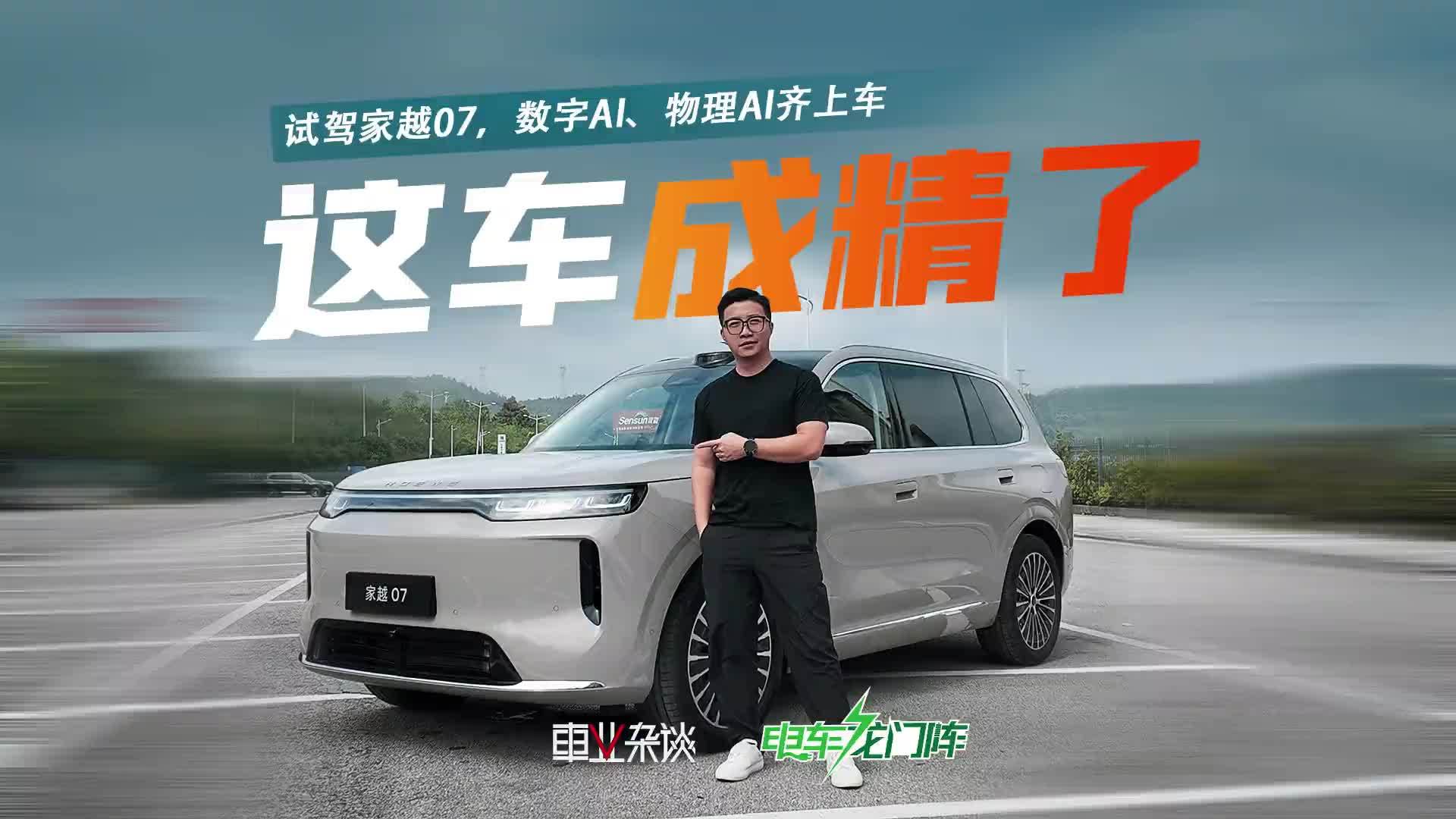 数字AI、物理AI齐上车，家越07简直“成精”了