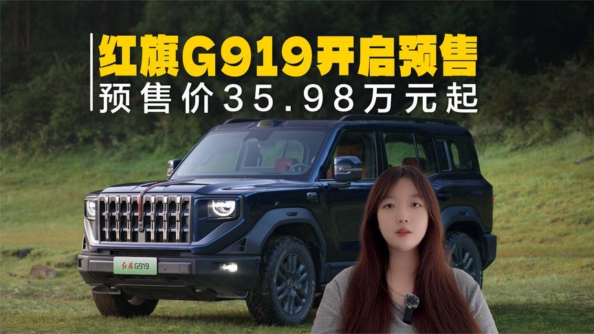 红旗G919开启预售，预售价35.98万起，可城可野的国产硬派SUV