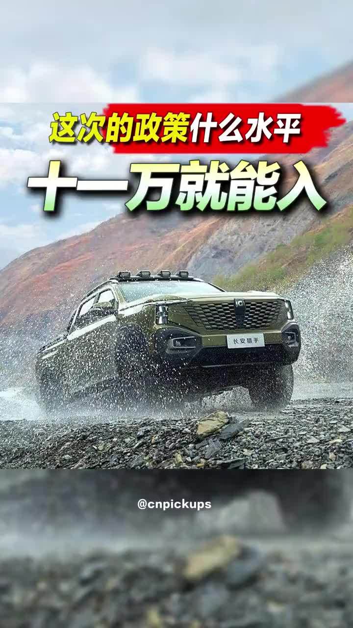 十一万就能入？这次的政策什么水平？#皮卡 #政策 #性价比 #长安猎手 #新能源
