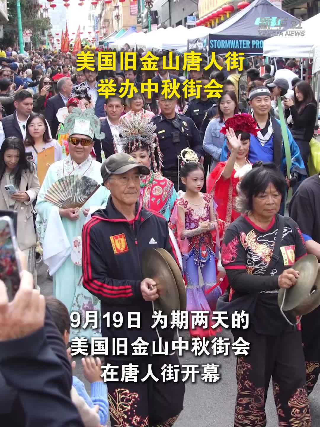美国旧金山唐人街举办中秋街会