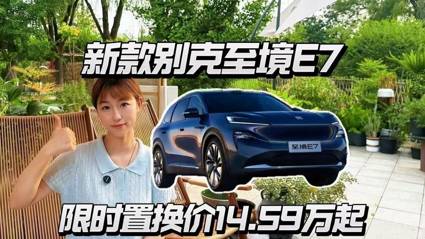 别克至境E7焕新版，14万多买大五座插混香不香？