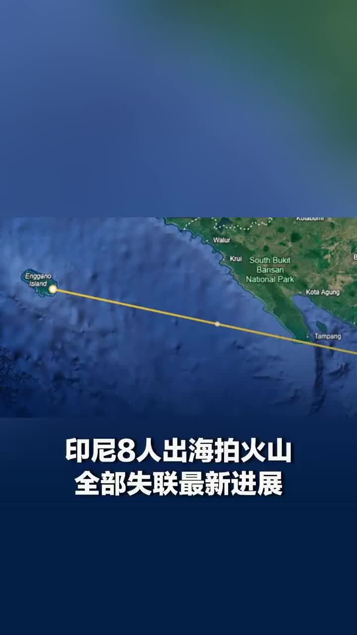 印尼8人拍火山失联1人尸体被发现，印尼对拍火山8名失联人员暂停搜索