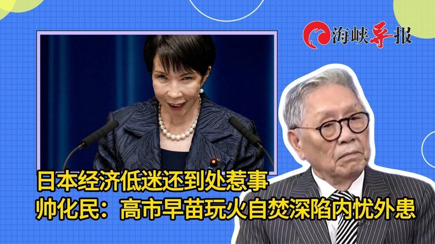 日本经济低迷还到处惹事，台军老将：高市早苗玩火自焚深陷内忧外患