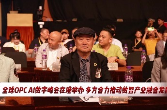 全球 OPC AI 數字峰會暨 AI 影視數智發展論壇於香港圓滿舉辦
