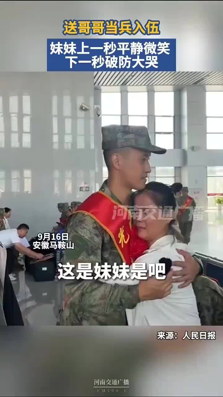 妹妹送哥哥入伍上一秒微笑下一秒大哭