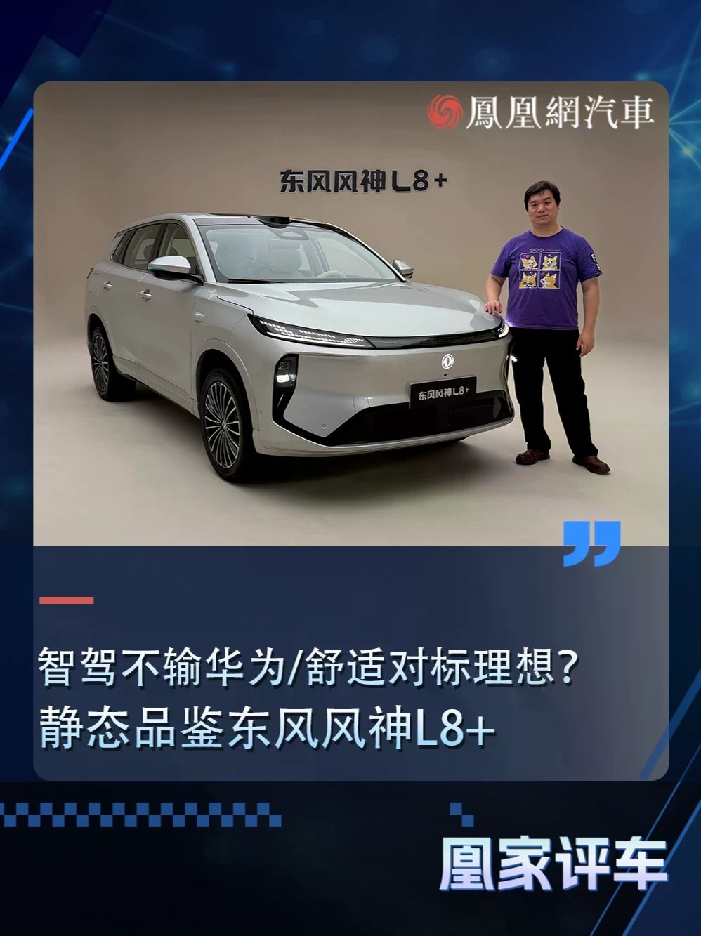 智驾不输华为/舒适对标理想？静态品鉴东风风神L8+
