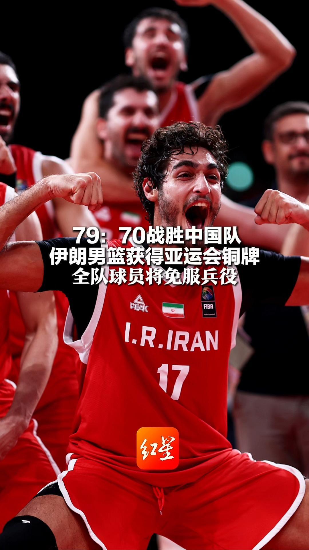 一枚铜牌“换来”特殊奖励！79：70战胜中国队 伊朗男篮获得亚运会铜牌 全队球员将免服兵役