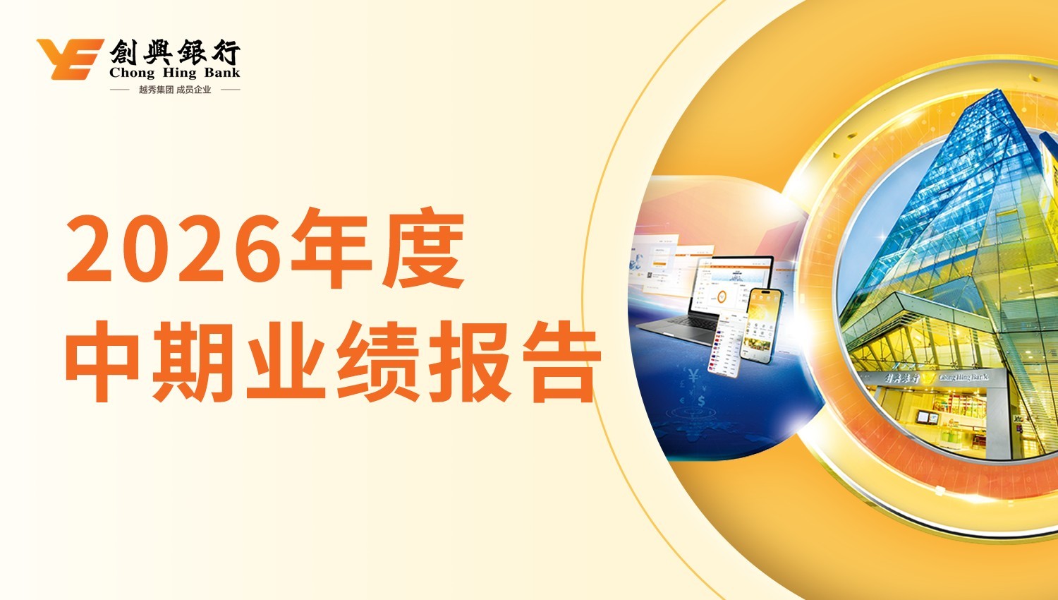 创兴银行公布2026年度中期业绩:利润同比增加 资产质量持续提升
