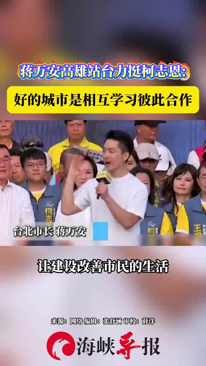 蒋万安高雄站台力挺柯志恩：好的城市是相互学习彼此合作
