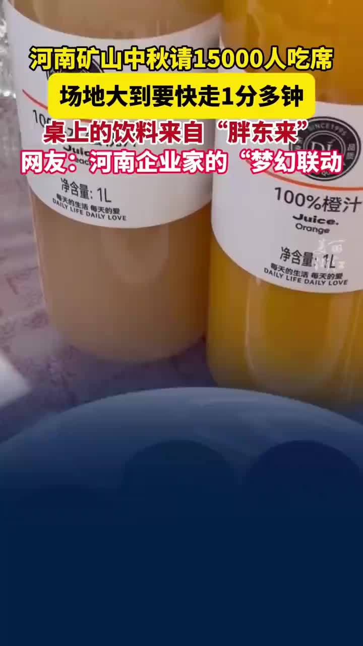 河南矿山中秋请15000人吃席，河南矿山请万人吃席餐桌饮料是胖东来，网友：河南企业家的“梦幻联动”