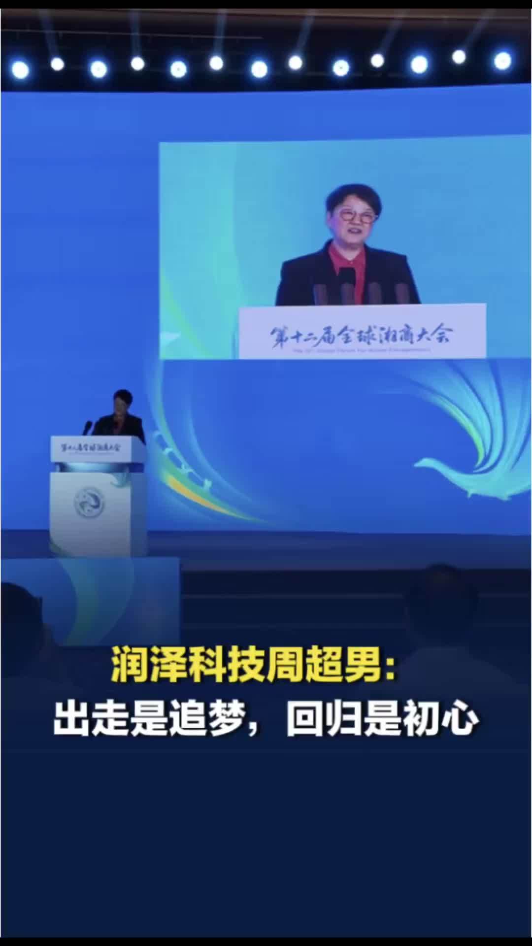 全球湘商大会开幕，润泽科技周超男表白故乡：走出衡阳是追梦，回到故土是初心