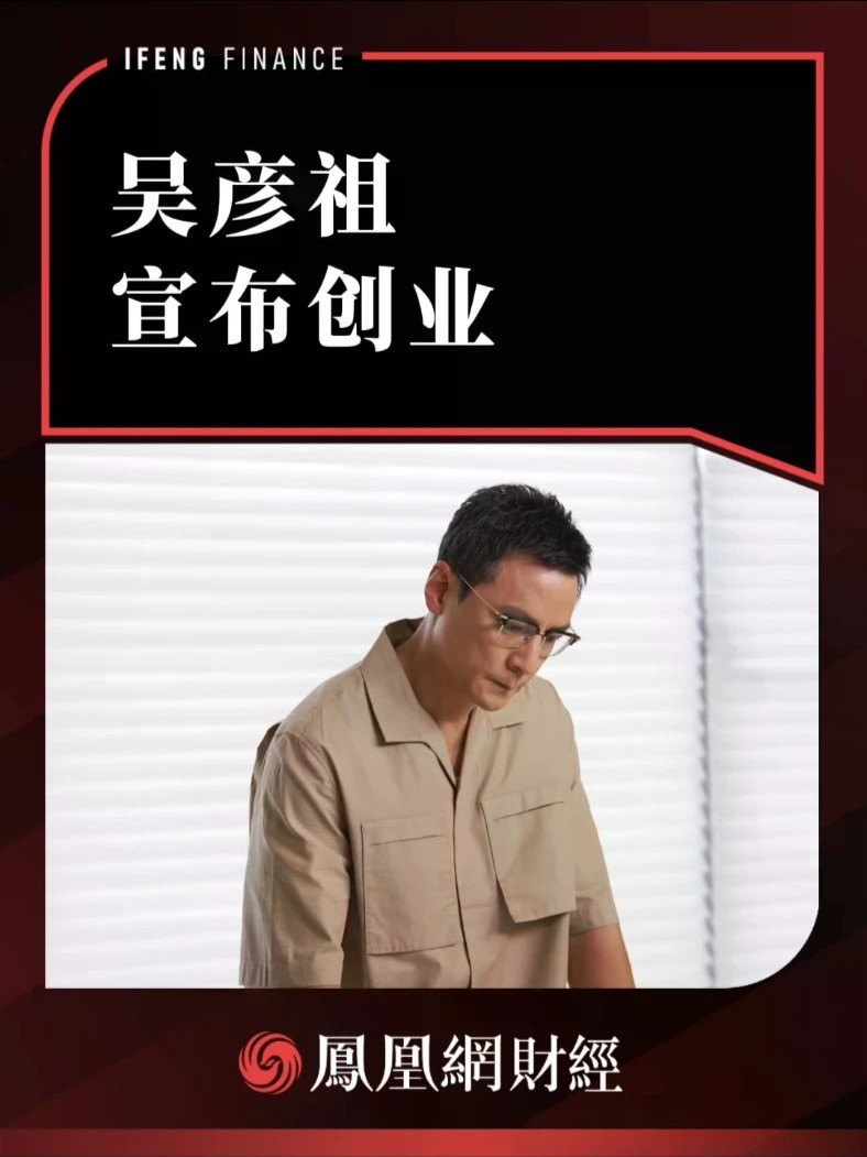 吴彦祖宣布创业