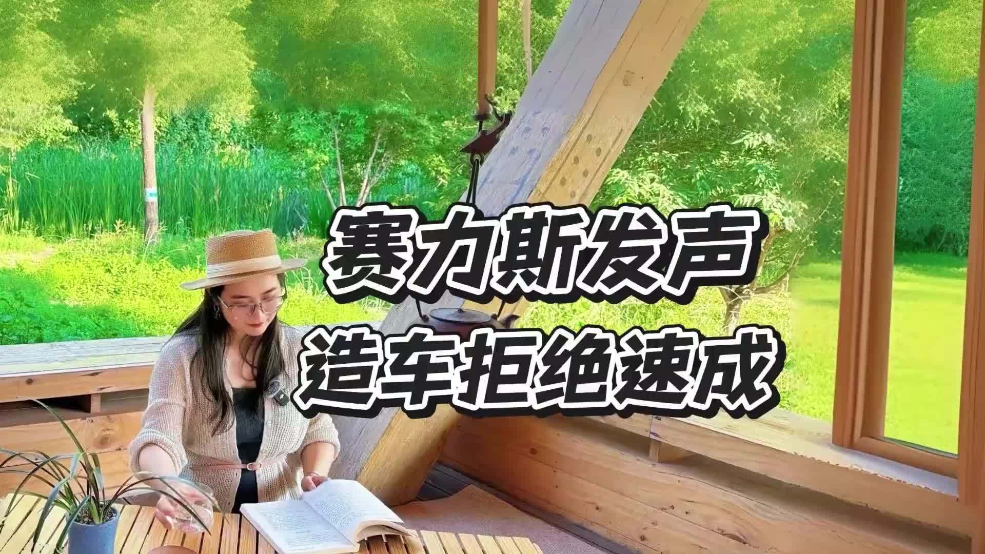 赛力斯喊话行业，造车拒绝速成