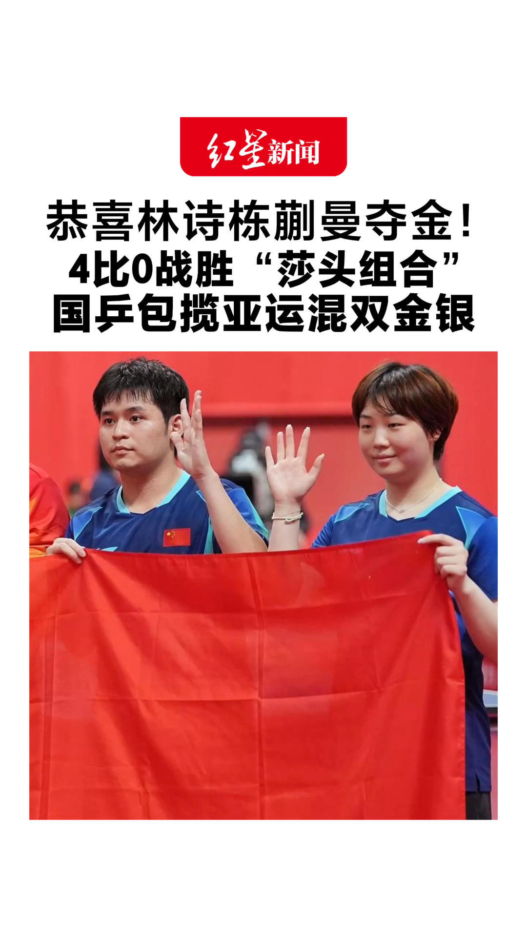 恭喜林诗栋蒯曼夺金！4比0战胜“莎头组合” 四局分差都仅2分 国乒包揽亚运混双金银