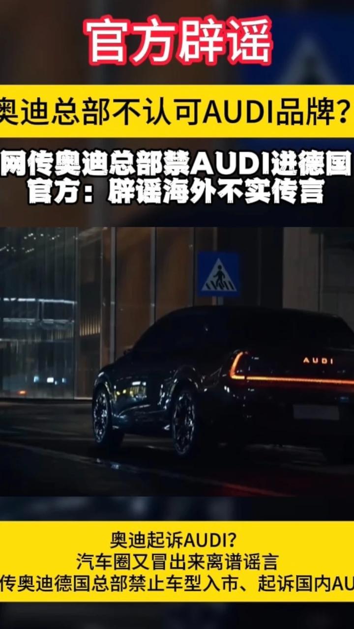 奥迪总部不认可AUDI品牌？网传奥迪总部禁AUDI进德国 奥迪起诉AUDI？汽车圈又冒出来离谱谣言，网传奥迪德国总部禁止车型入市、起诉国内AUDI，奥迪中国联合上汽奥迪发布声明辟谣，网传消息均为虚假