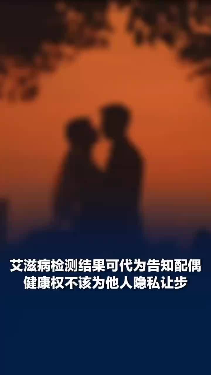 配偶健康权不该为患病伴侣隐私让步