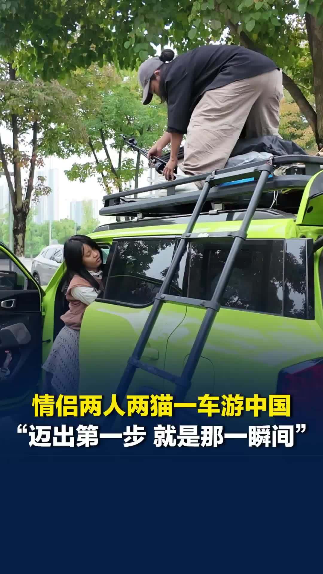 “欲买桂花同载酒 终不似少年游！”情侣两人两猫一车游中国，迈出第一步就是那一瞬间