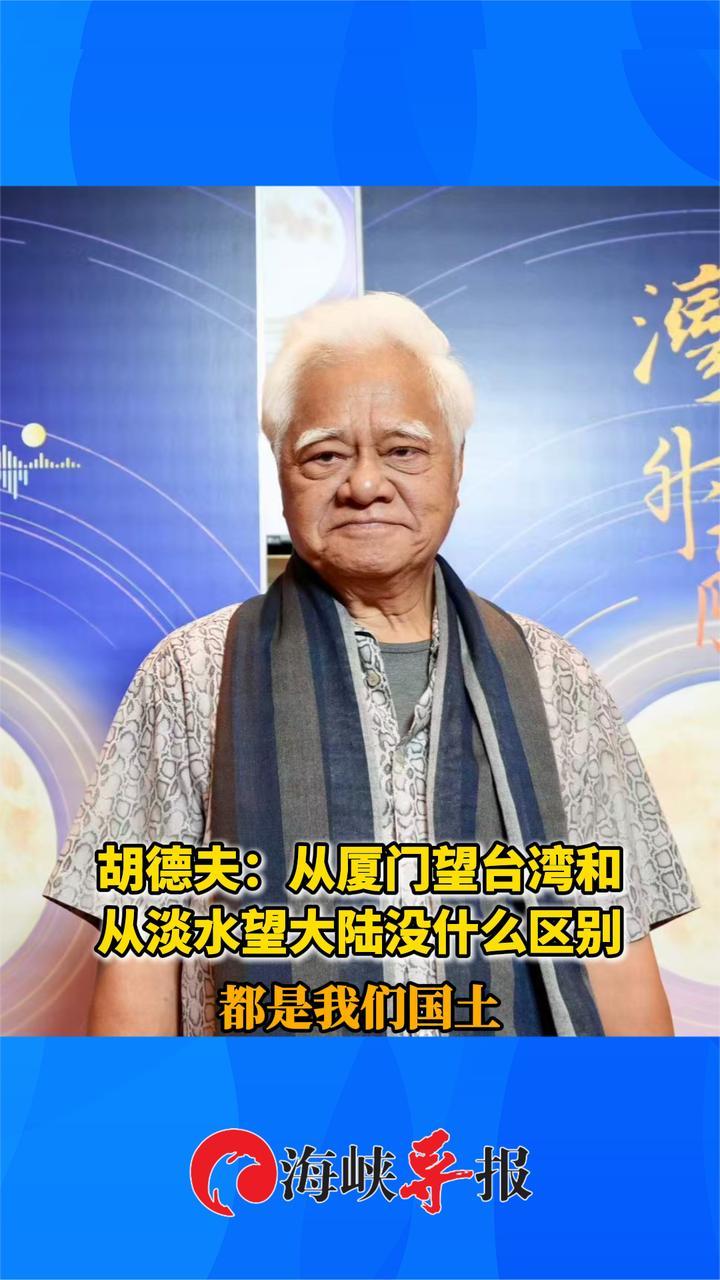 胡德夫：从厦门望台湾和从淡水望大陆没什么区别 都是我们国土（1）