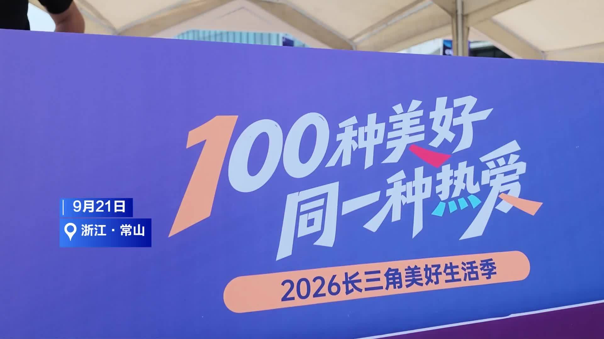 泡壶茶放空一下午，长三角美好生活季常山分会场上，他们这样定义“美好生活”