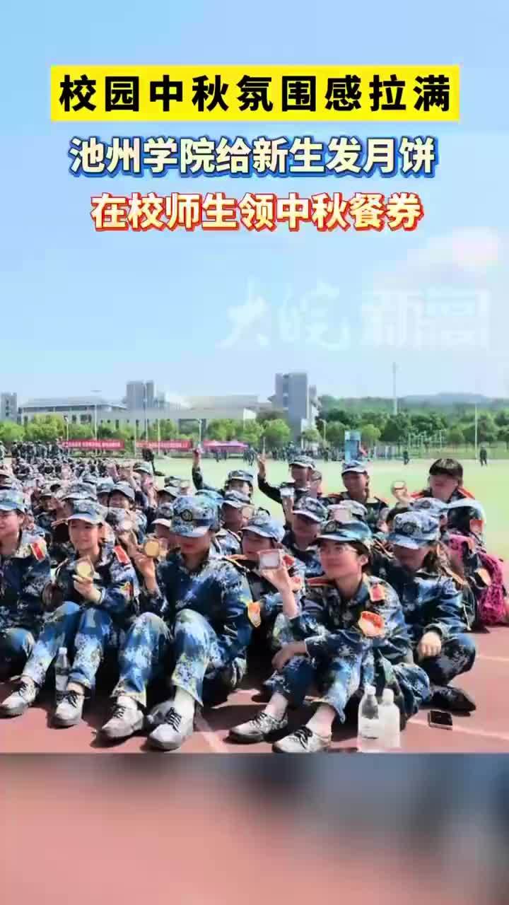 #媒体原创 校园中秋氛围拉满，池州学院给学子发放月饼及餐券中秋佳节当天，池州学院内暖意融融。学校为大一新生发放定制专属月饼，并为在校师生们送上中秋餐券，让在校师生感受到满满的佳节温情。吴飞杨 大皖