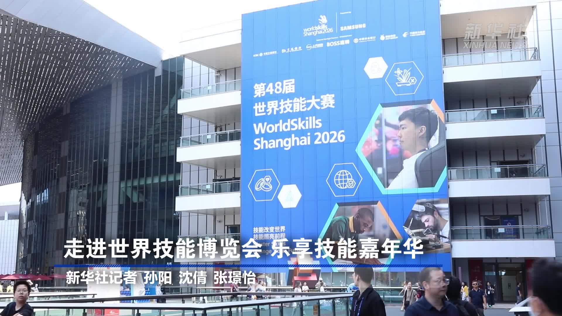 走进世界技能博览会 乐享技能嘉年华